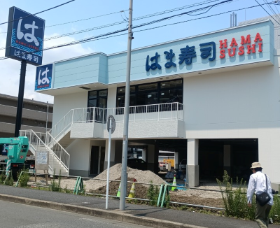 はまずし